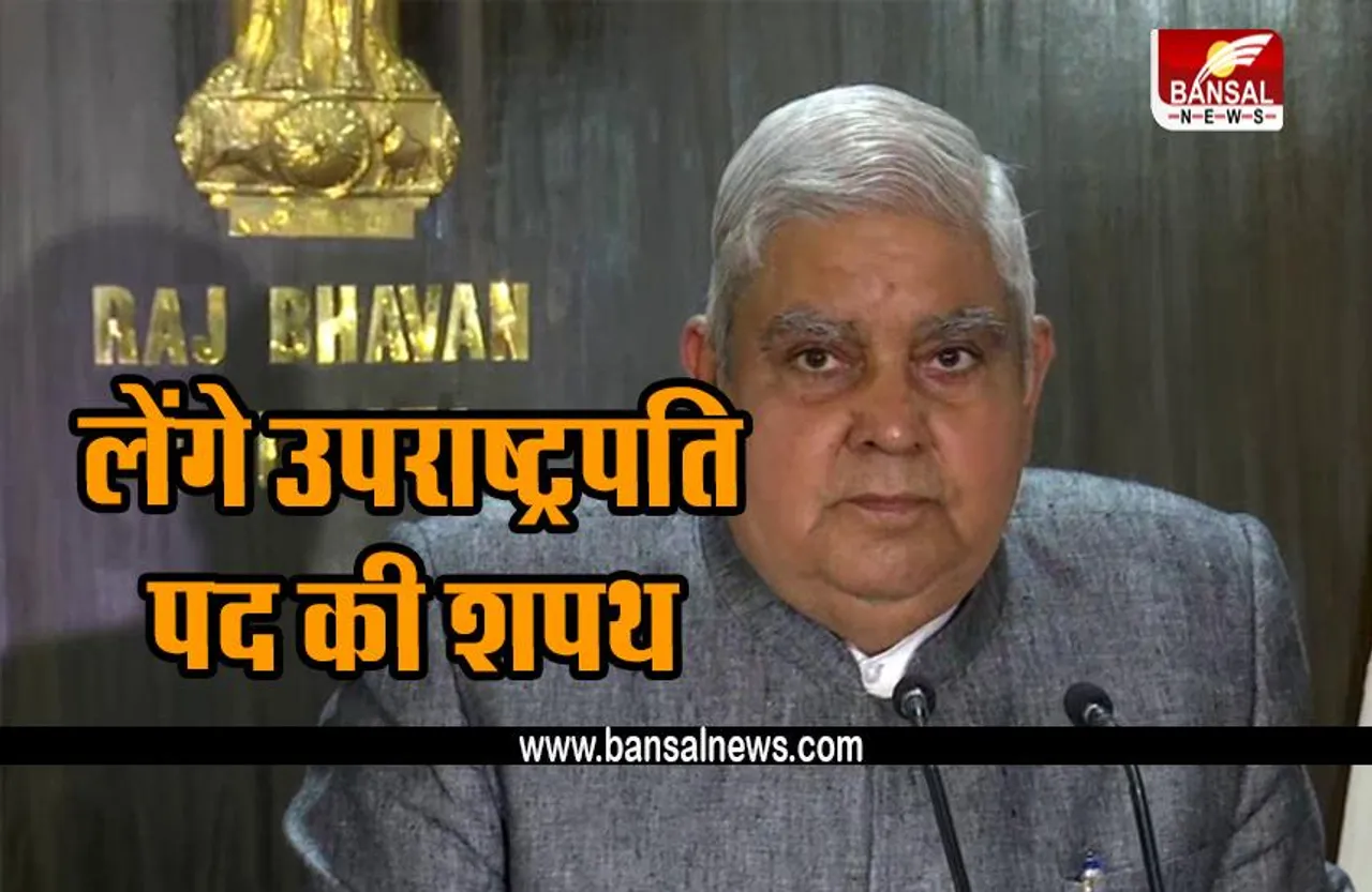 PRESIDENTIAL ELECTION 2022: देश के14वें उपराष्ट्रपति का चयन, दोपहर 12:30 बजे शपथ लेंगे जगदीप धनखड़