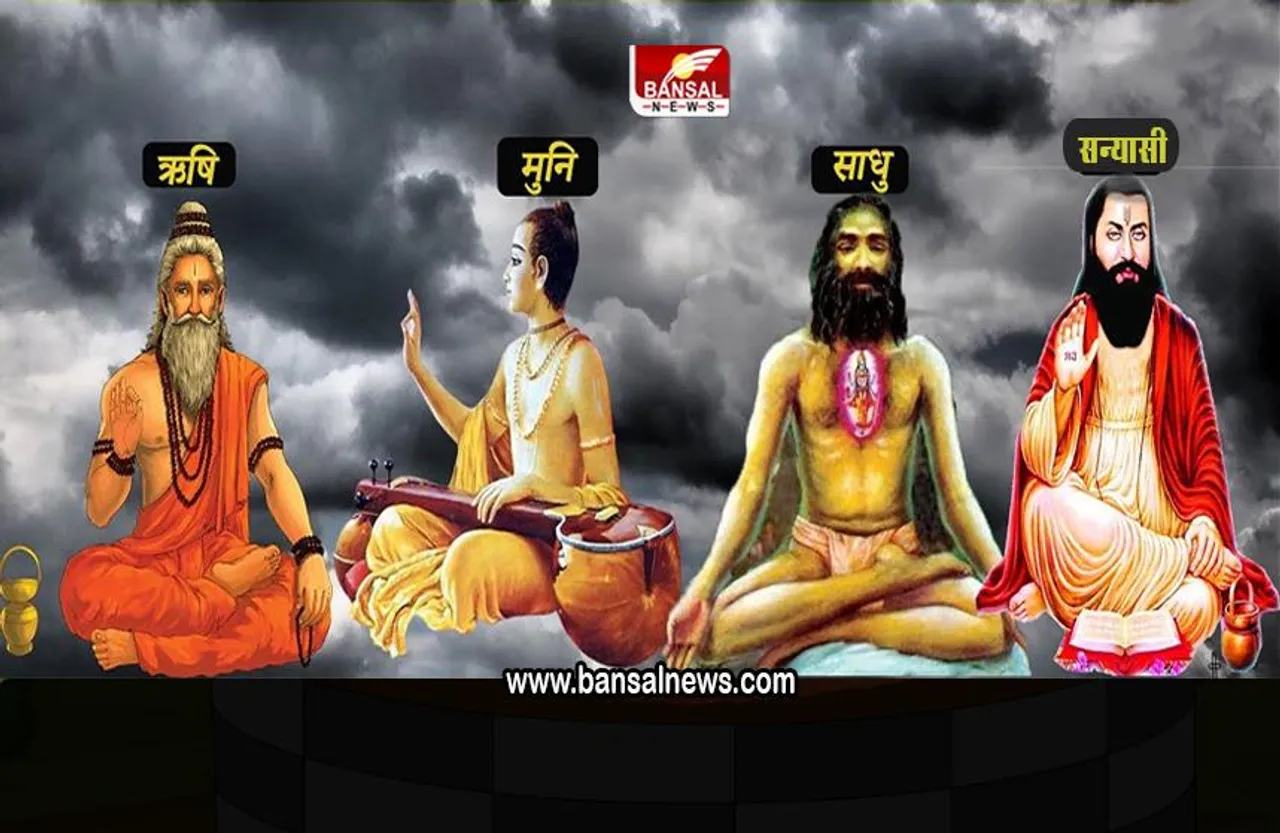 जानना जारुरी है :  क्या आप जानते है ऋषि, मुनि, साधु और सन्यासी में क्या अंतर होता है ?