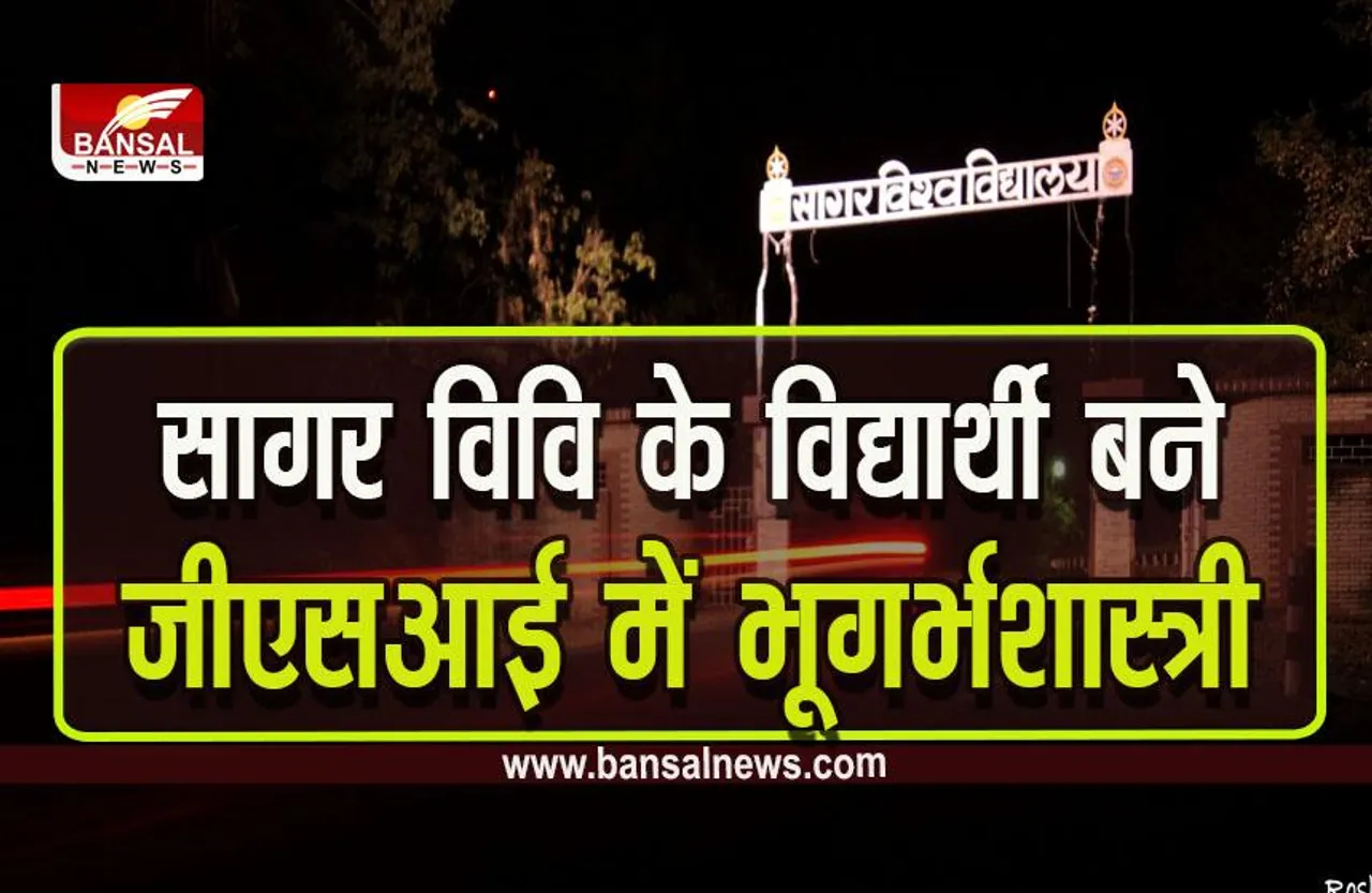Sagar University : देश के 99 जियोलॉजिस्ट में से 8 सागर विवि के, रचा कीर्तिमान, यूपीएससी जियोलॉजिस्ट एग्जामिनेशन 2022 का फाइनल रिजल्ट घोषित