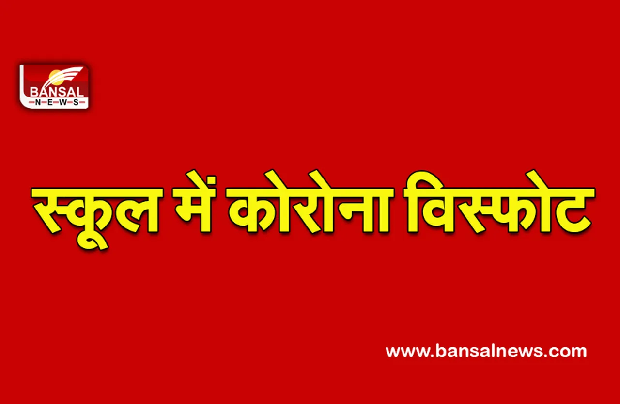 Sagar School Corona :  सागर के स्कूल में कोरोना बम, एक साथ 8 बच्चे पॉजिटिव, सभी को किया गया आइसोलेट