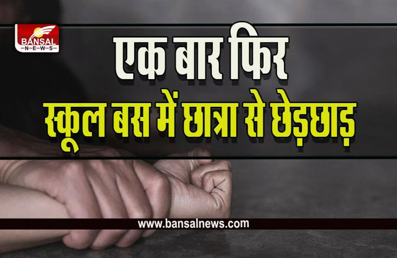 Sagar Big Breaking : सागर में स्कूल बस में ड्रायवर ने छात्रा से की छेड़छाड़, पहले ही बंद कर दिया था सीसीटीवी, मामला दर्ज