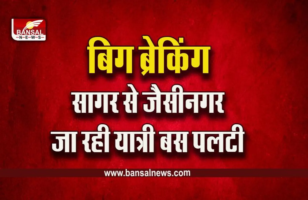 Accident In Sagar : जैसीनगर में बड़ा हादसा, बस पलटी, 25 से ज्यादा घायलों में स्कूली छात्र शामिल