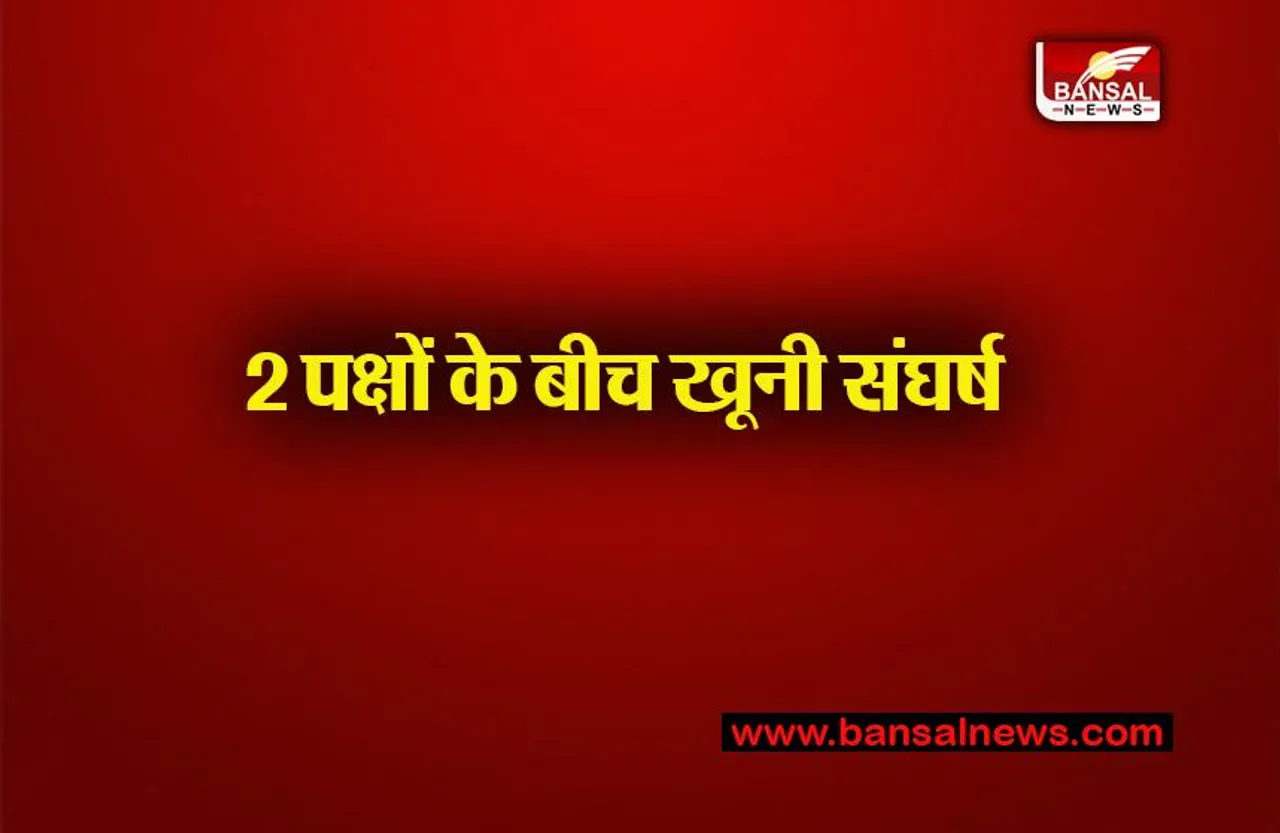 Saharanpur Molesting news: युवती से छेड़कानी से दो गुटों में झड़प, दो घायल