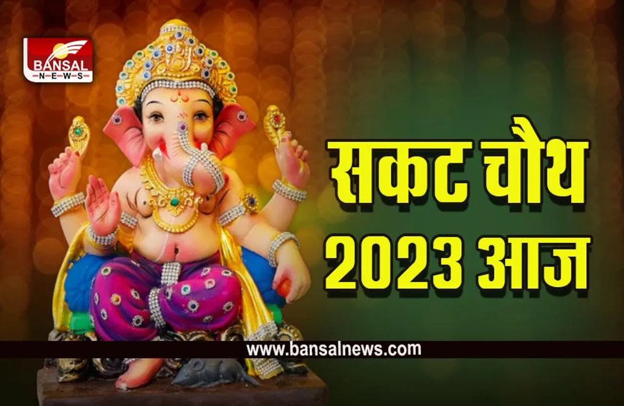 Sakat Chauth 2023 : सकट चौथ आज, इस समय पर होंगे चंद्र दर्शन, इसी के बाद खुलेगा व्रत