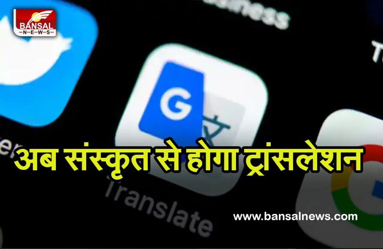 Sanskrit Language on Google Translate: अब इन भाषाओं में होगा Translation, गूगल ने दिया खास तोहफा