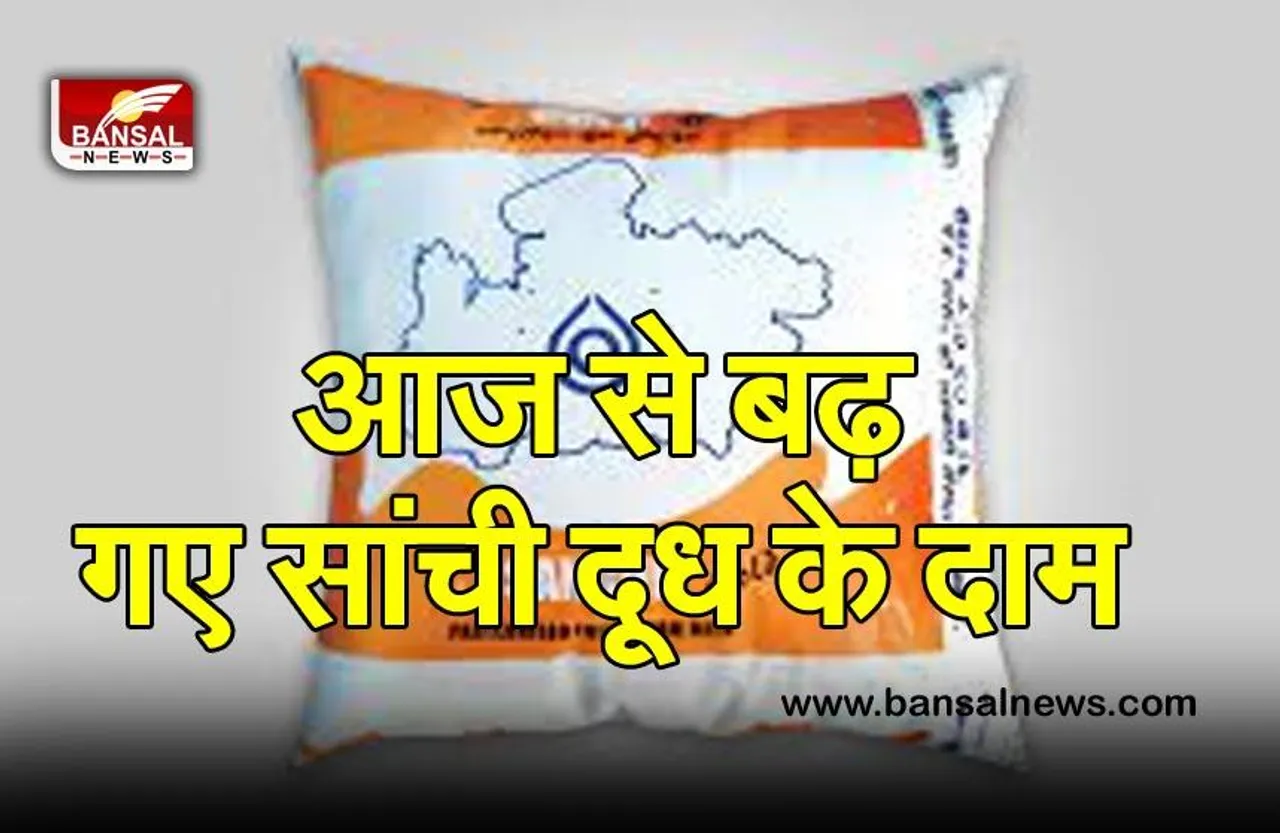 Sanchi Milk Price Hike : 5 रुपए महंगा हुआ सांची दूध! नई कीमतें आज से लागू