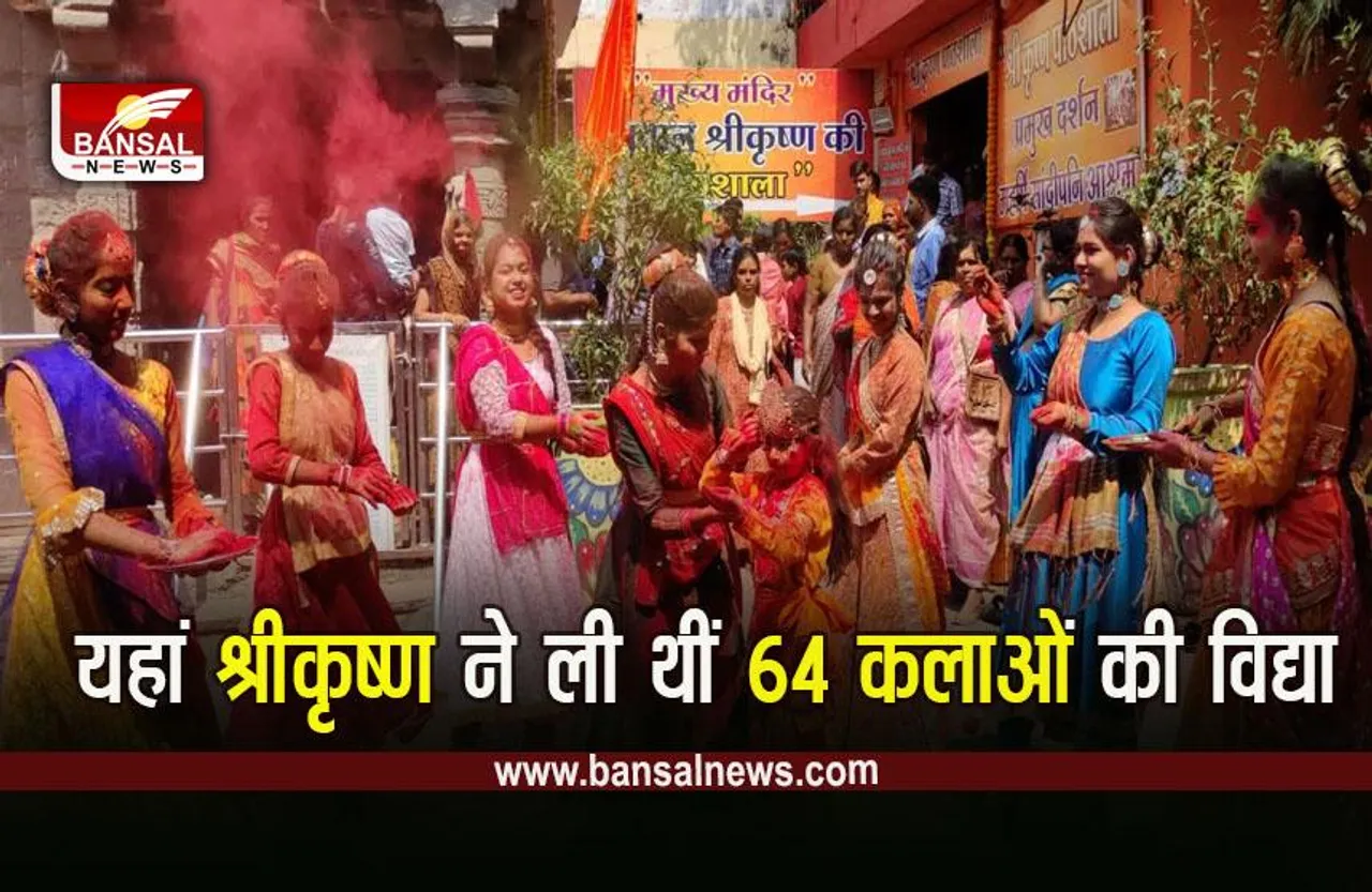 Sandipani Ashram Holi Ujjain : सांदीपनि आश्रम में श्रीकृष्ण संग गोपियों की होली, क्यों खास है ये आश्रम, देखें वीडियो