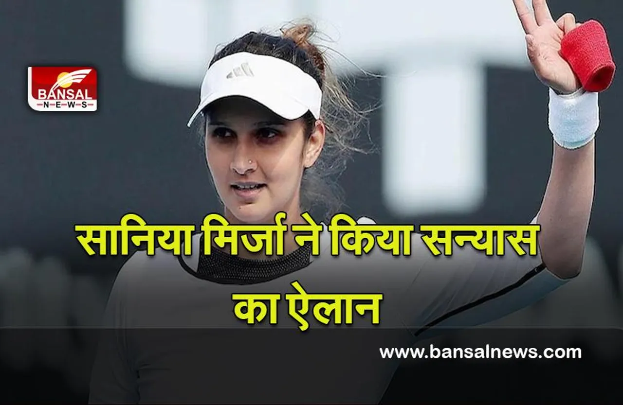 Sania Mirza Announces Retirement : टेनिस स्टार सानिया मिर्जा ने किया सन्यास का ऐलान, यह होगा उनका अंतिम सत्र