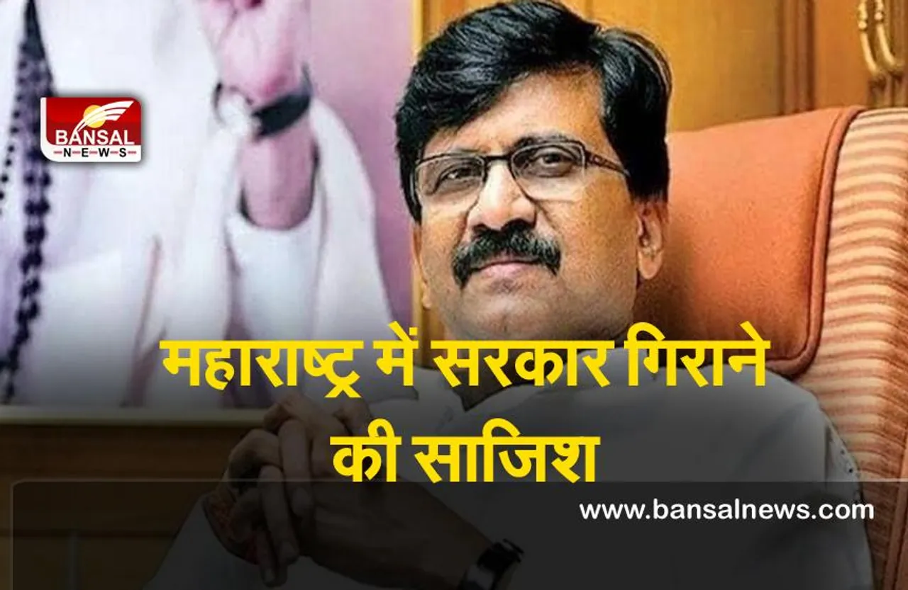 Sanjay Raut : राउत ने उपराष्ट्रपति को लिखा पत्र ,सरकार गिराने की साजिश का किया खुलासा