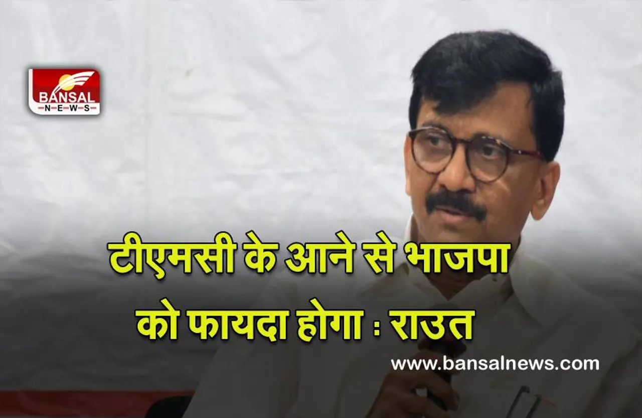 Goa Election - 2022 : गोवा चुनाव में टीएमसी के आने से भाजपा को फायदा होगा : संजय राउत