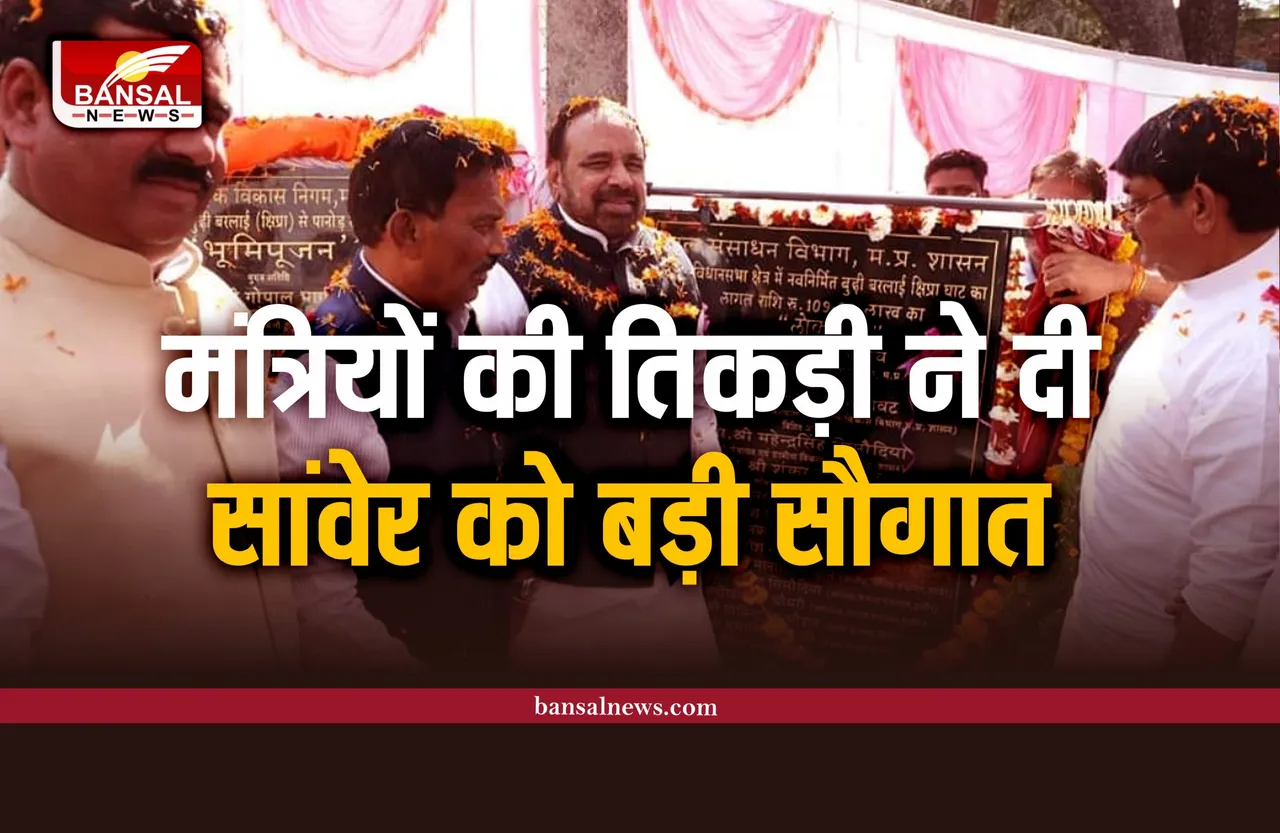 मंत्री सिलावट ने दी सांवेर को बड़ी सौगात, गोपाल भार्गव ने कही बड़ी बात
