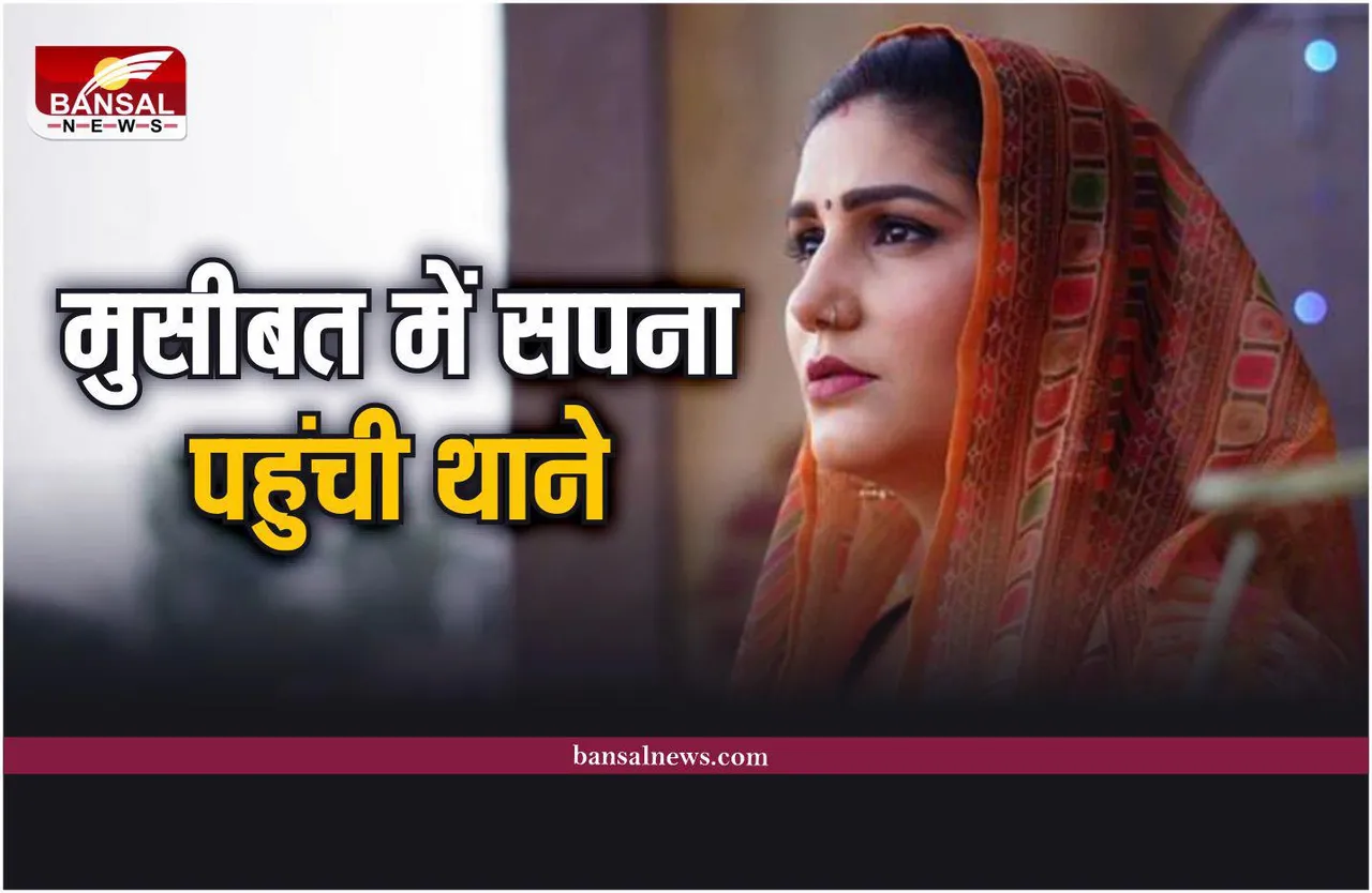 भाई-मां संग थाने में मशहूर डांसर सपना चौधरी को लगानी पड़ी हाजिरी, जानें मामला