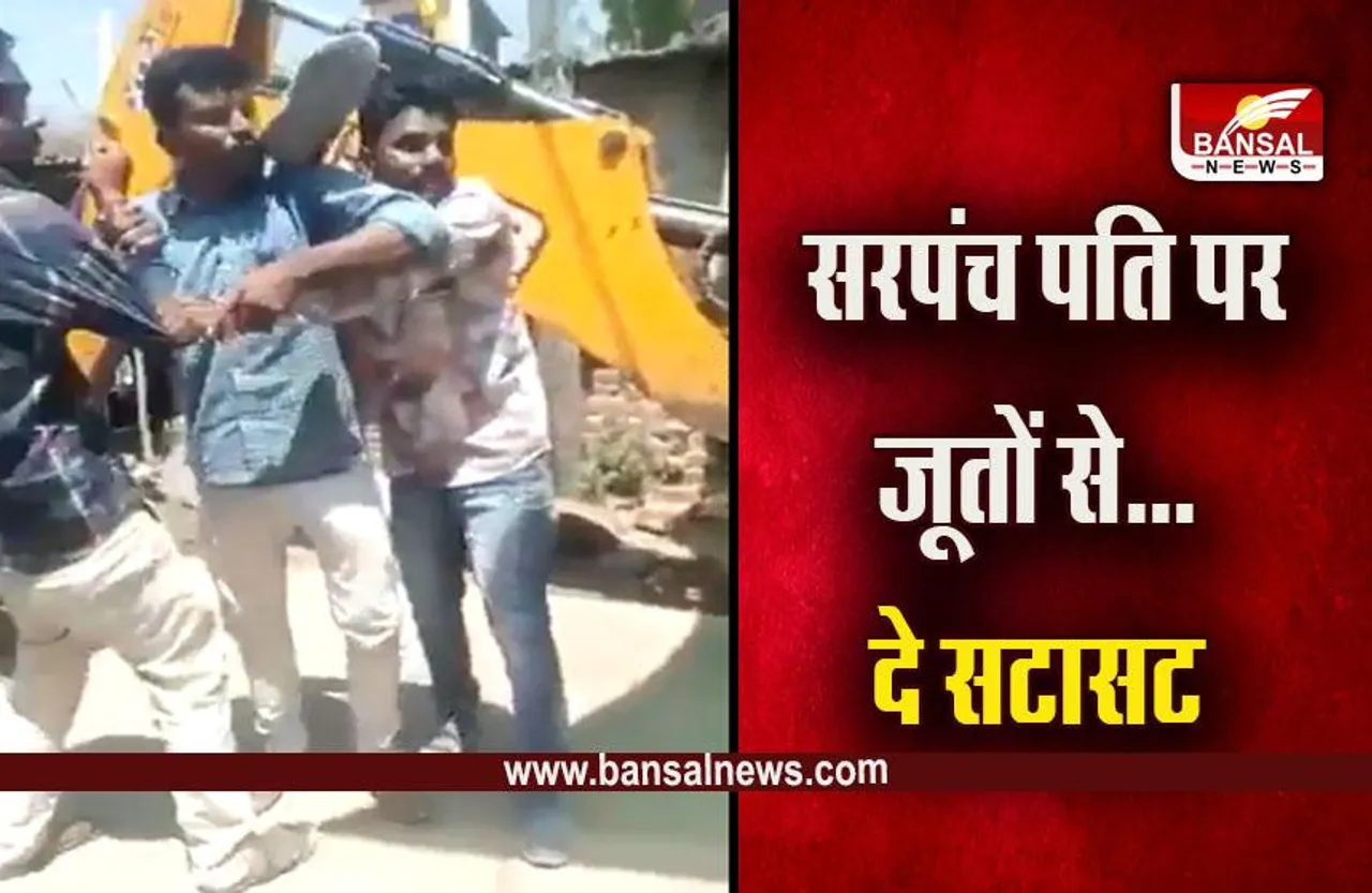 Khargone Viral Video : जूतों से पिटे सरपंच पति... कर दी धुनाई, वीडियो वायरल, जानें पूरा मामला