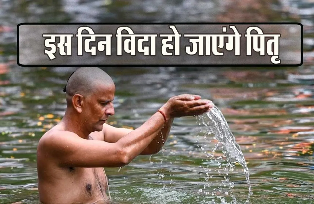 Sarva Pitru Amavasya 2023: कब है सर्व पितृ अमावस्या, इसी दिन लगेगा साल का आखिरी सूर्य ग्रहण, कैसे कर पाएंगे श्राद्ध