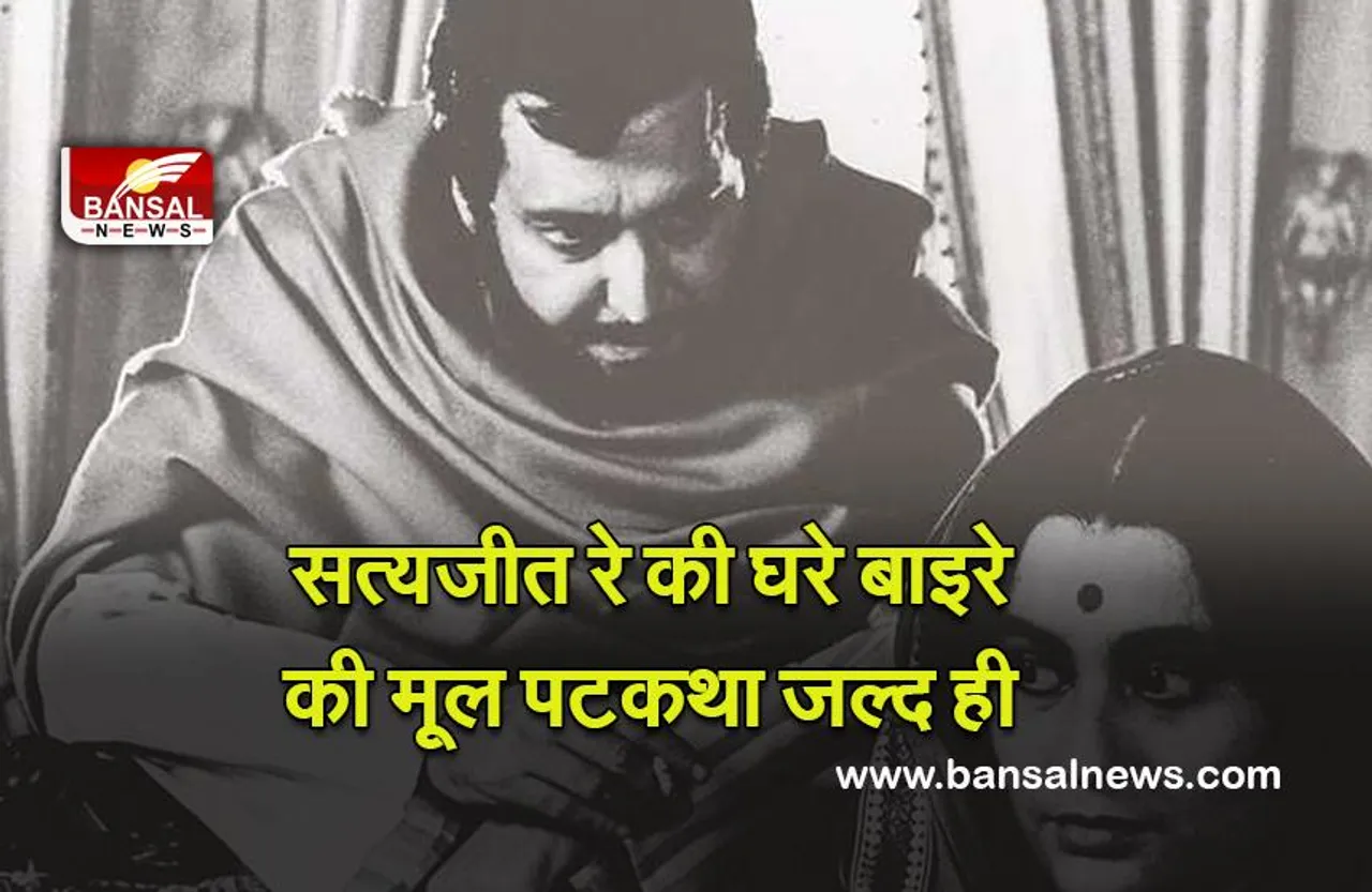 Satyajit Ray : सत्यजीत रे की ‘घरे बाइरे’ की मूल पटकथा जल्द ही जारी होगी
