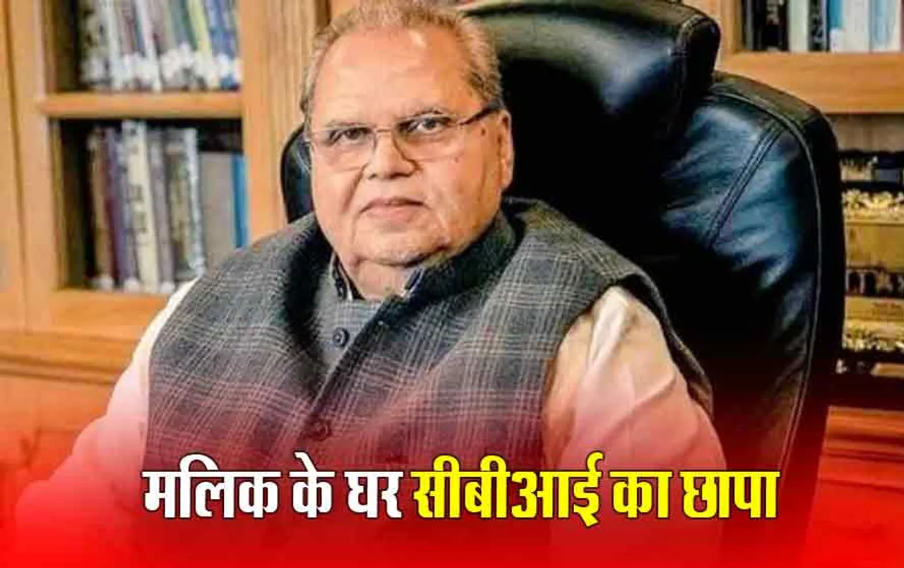 Satyapal Malik CBI Raid: ‘मैं किसान का बेटा हूं छापों से नहीं घबराऊंगा’, सीबीआई की रेड पर बोले सत्यपाल मलिक