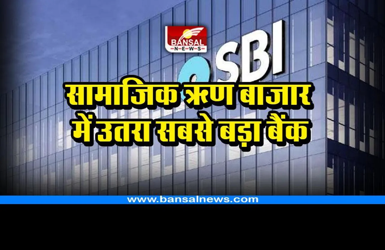 SBI सामाजिक ऋण बाजार में उतरा, विदेशी बाजारों से एक अरब डॉलर जुटाए