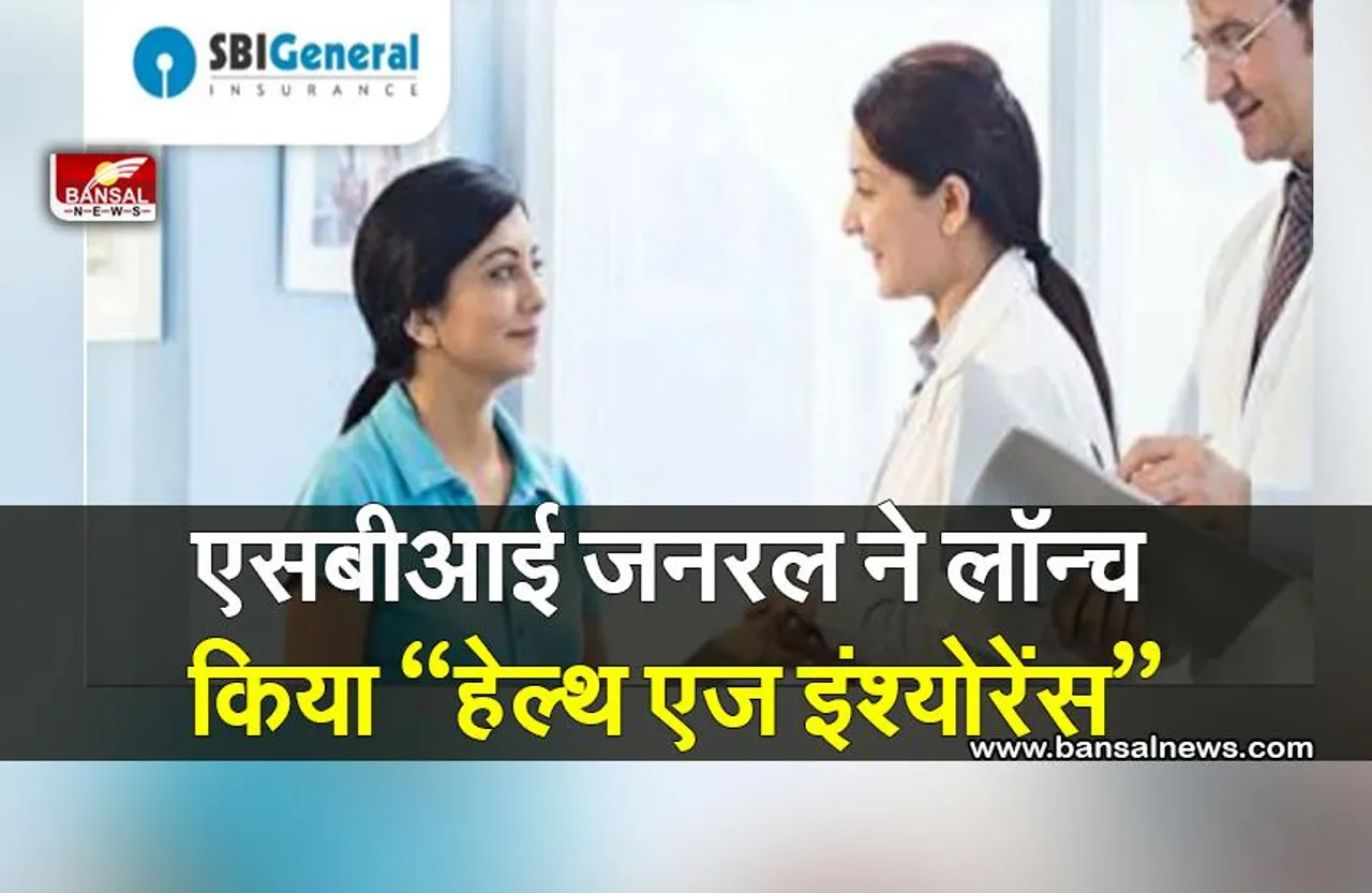 SBI General : एसबीआई जनरल ने लॉन्च किया “हेल्थ एज इंश्योरेंस”