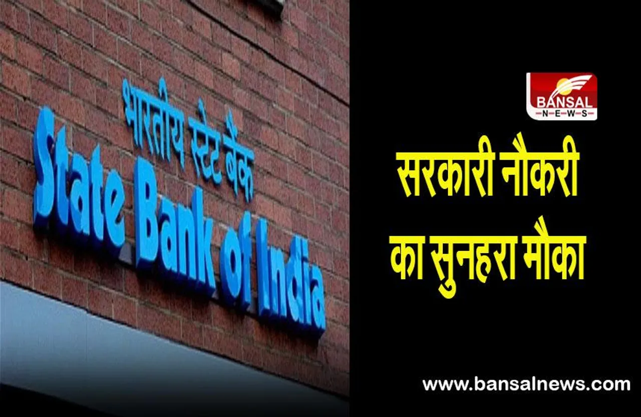 SBI job: बैंक में सरकारी नौकरी का सुनहरा मौका, ग्रेजुएशन पास कर सकते हैं आवेदन