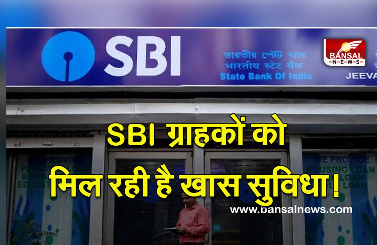 SBI Banking: खुशखबरी! एसबीआई ने ग्राहकों की दी नई सुविधा, जानें क्या है खास