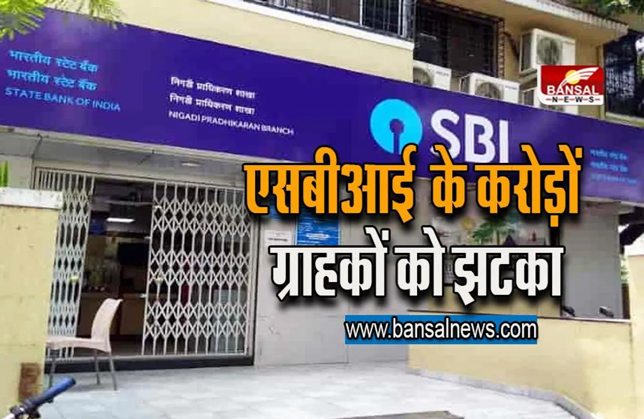 SBI Interest Rate Hike: SBI के करोड़ों ग्राहकों को झटका, बैंक के इस बदलाव के बाद खर्च करने होंगे ज्यादा पैसे
