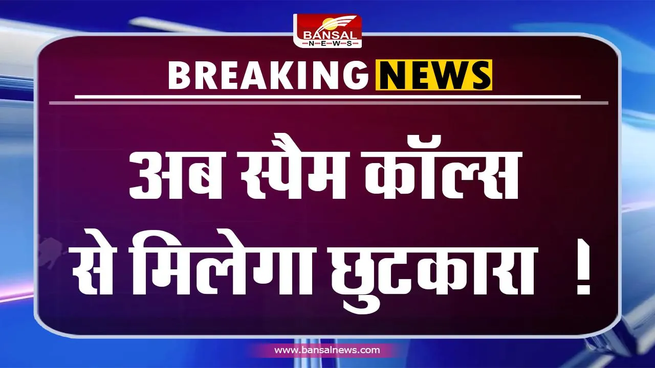 Spam Call : अब आपको भी मिल सकता है स्पैम कॉल्स से छुटकारा ,जानिए पूरी खबर....