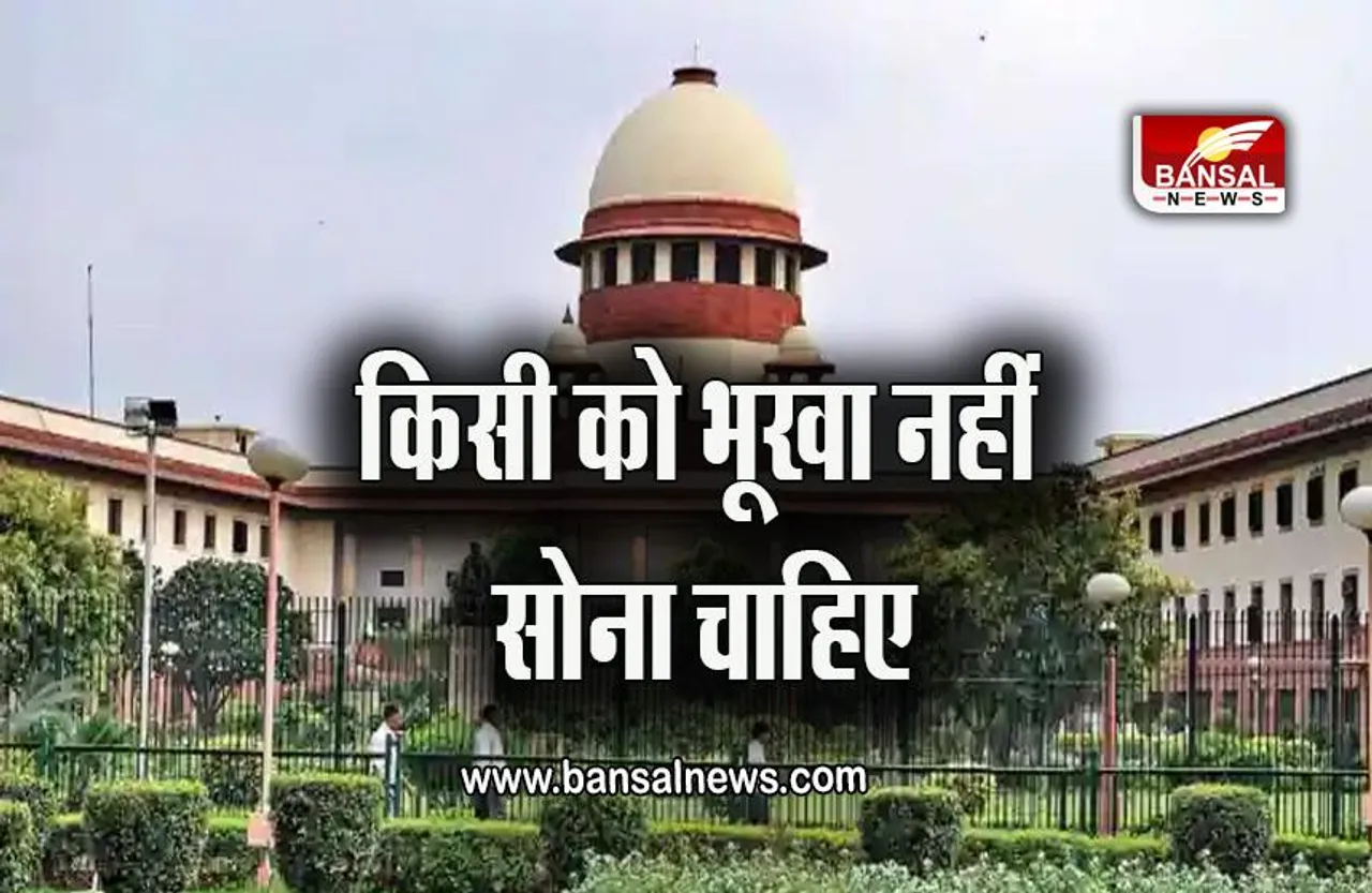 Supreme Court ने सरकार से कहा - किसी को भूखा नहीं सोना चाहिए, अंतिम व्यक्ति तक अनाज पहुंचे