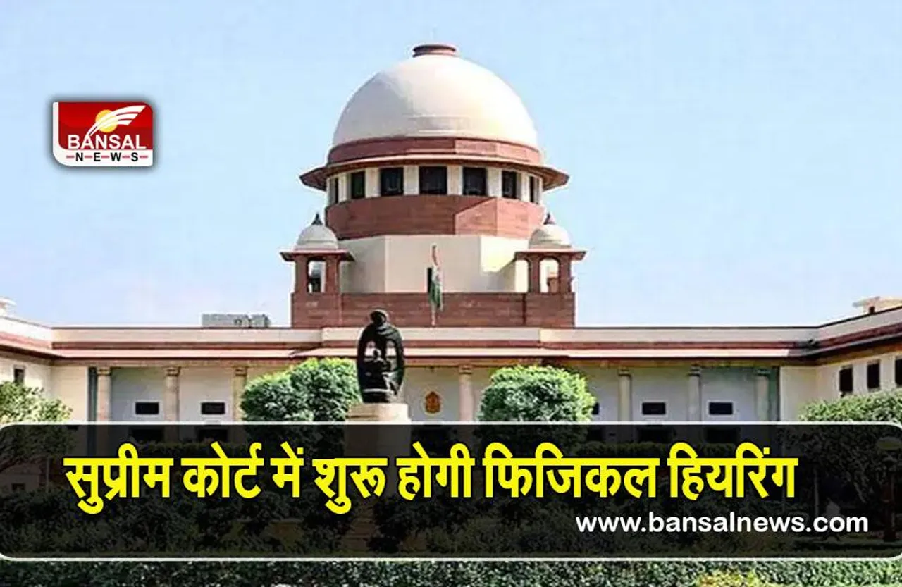 SC hearing: सुप्रीम कोर्ट में 14 फरवरी से शुरू होगी फिजिकल हियरिंग