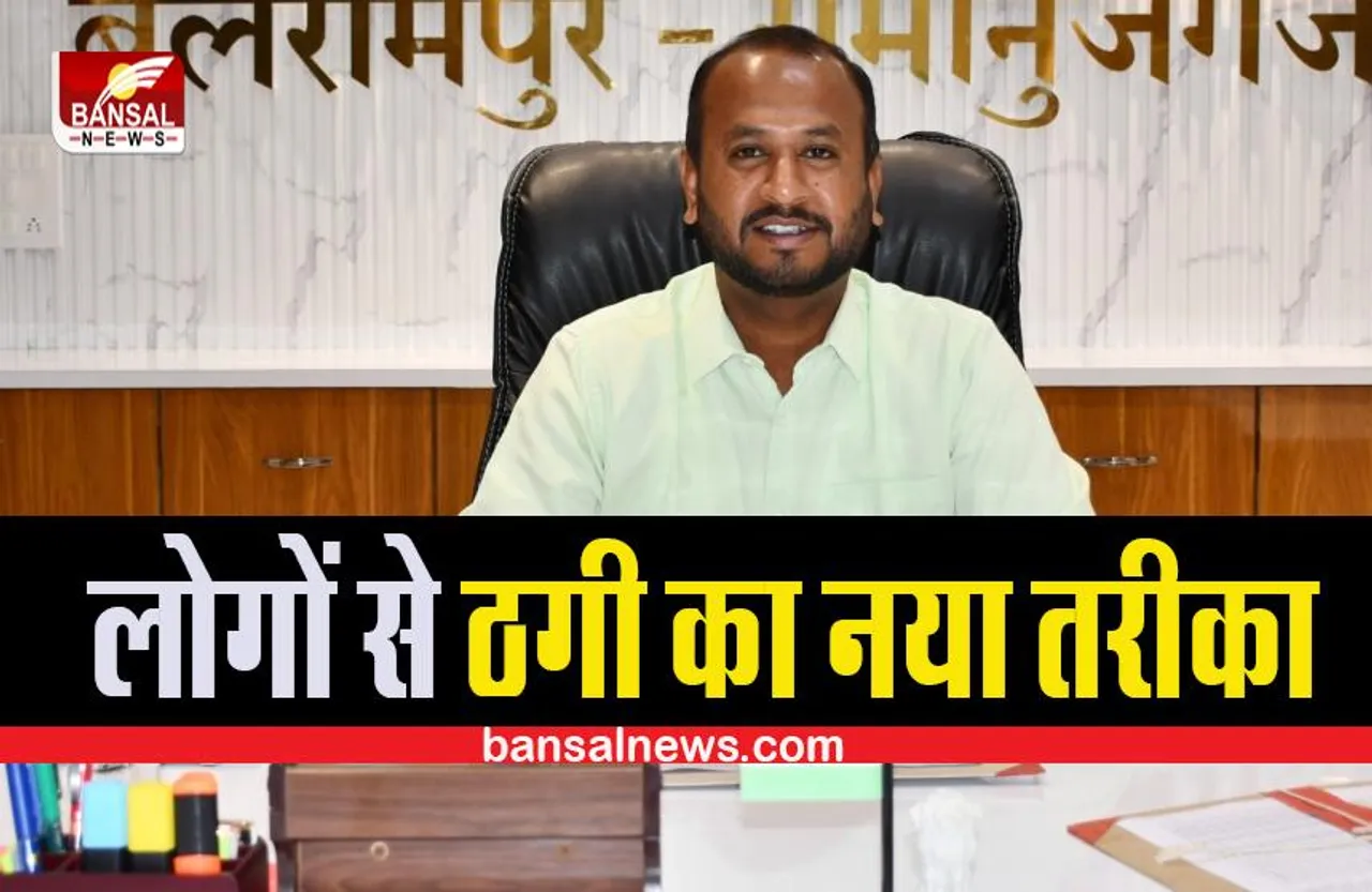 CG BALRAMPUR NEWS: HI मैं कलेक्टर बलरामपुर मुझे पैसों की आवश्यकता है! ,जानिए धोखाधड़ी का पूरा मामला