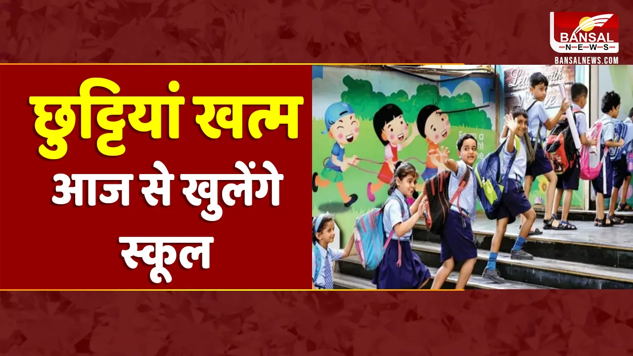 CG School:  CG में आज से नियमित कक्षाएं फिर से होगी शुरू, तिलक लगाकर बच्चों का किया जाएगा स्वागत