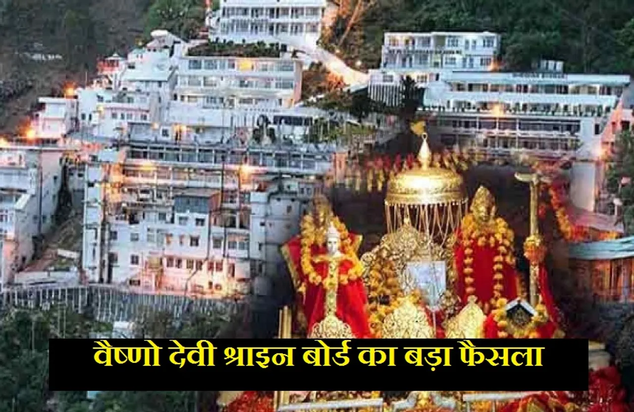 Mata Vaishno Devi Mandir: अब पर्ची सिस्टम से नहीं ऐसे होंगे माता के दर्शन, हादसे के बाद आया अहम फैसला