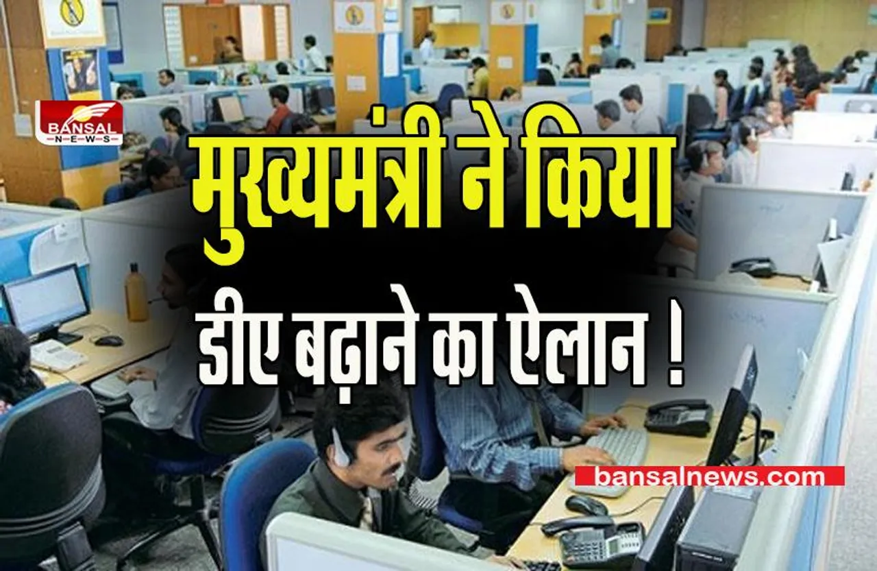 Announcement to increase DA:खुशखबरी सैलरी बढ़ने वाली है मुख्यमंत्री ने कर्मचारियों को दिया बड़ा तोहफा !