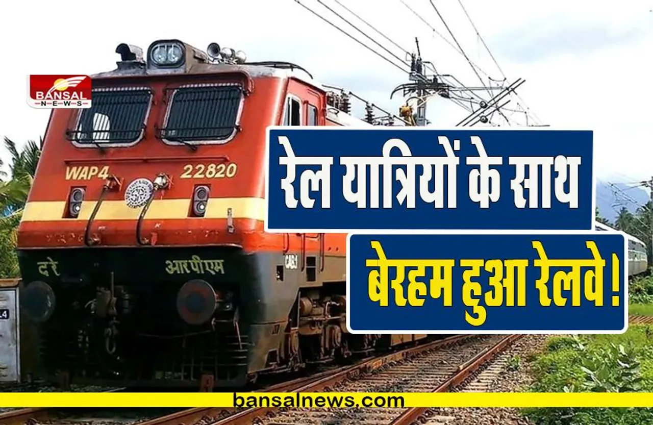 Railway News: इन रेल यात्रियों और खिलाड़ियों के साथ बेरहम हुआ रेलवे! रेल मंत्री का बड़ा बयान आया सामने