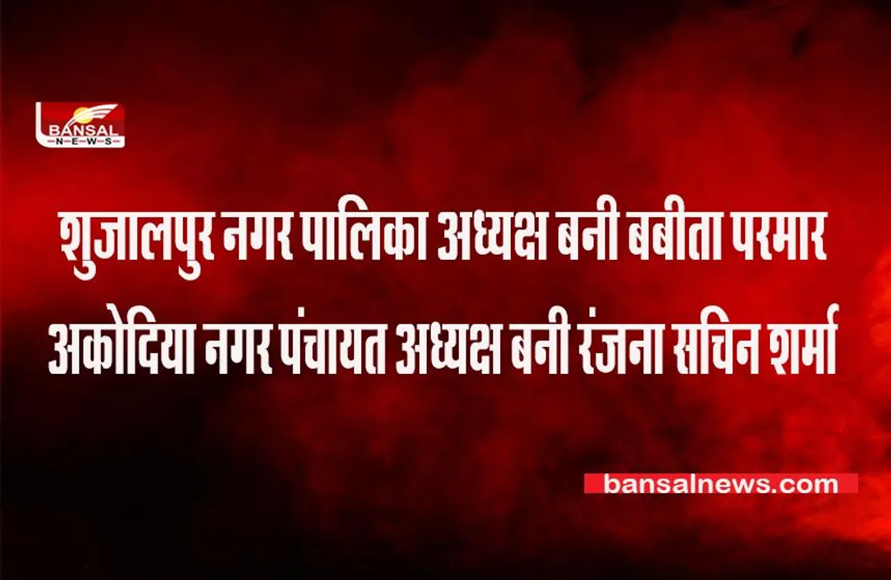 MP SHAJAPUR NEWS: शुजालपुर नगर पालिका अध्यक्ष बनीं बबीता परमार, अकोदिया नगर पंचायत अध्यक्ष बनी रंजना सचिन शर्मा,