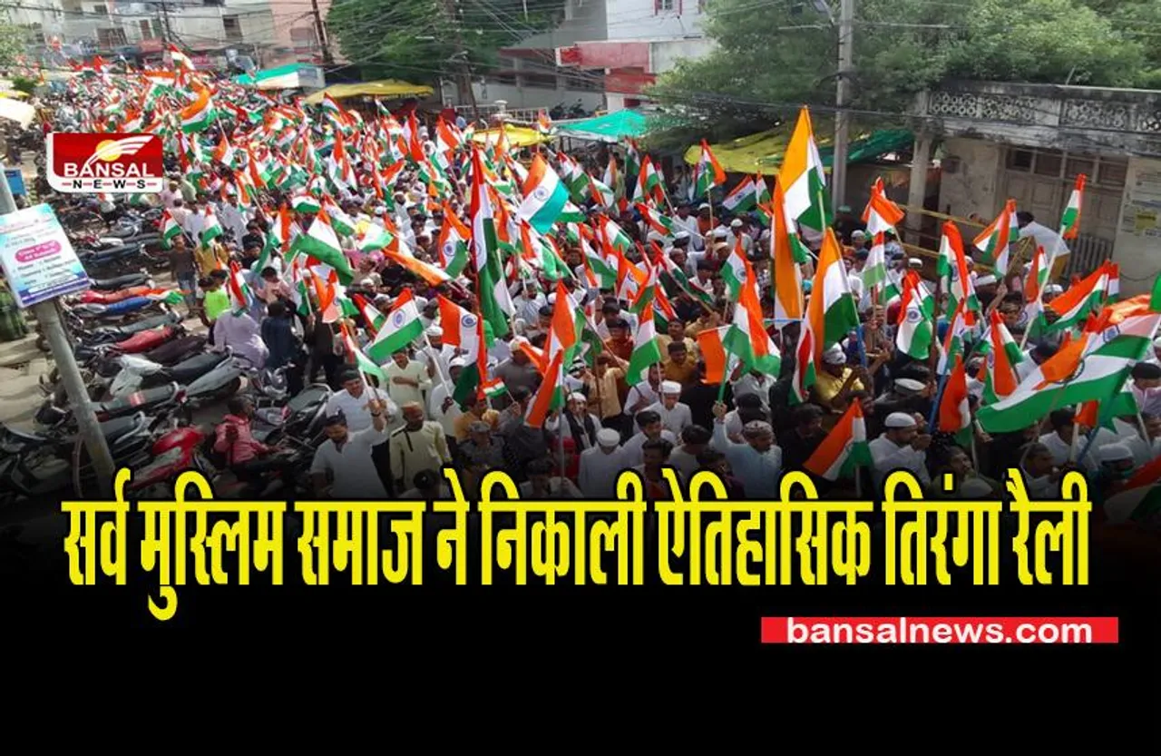 MP SHAJAPUR NEWS: सर्व मुस्लिम समाज ने निकाली ऐतिहासिक तिरंगा रैली, रचा गया इतिहास,
