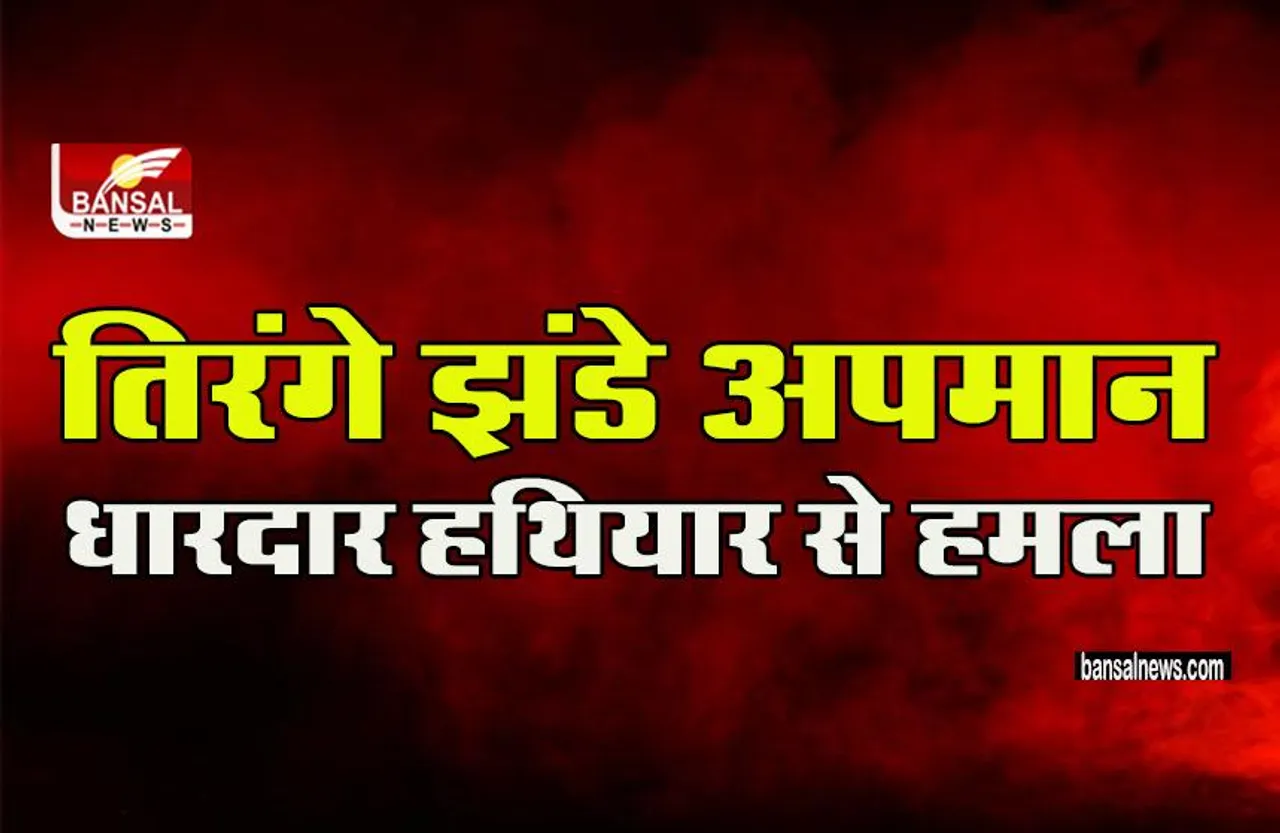 MP Tikamgarh News: तिरंगे झंडे अपमान, धारदार हथियार से हमला