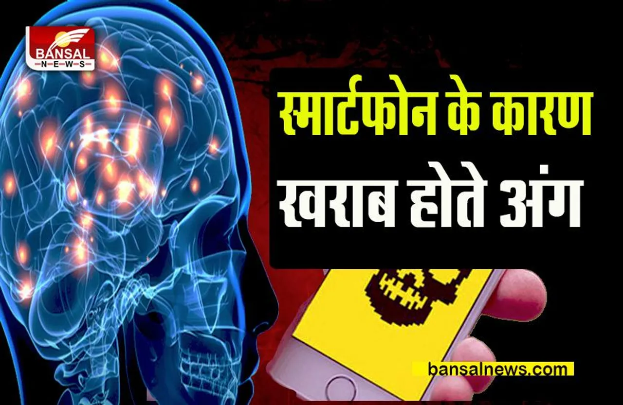 SMARTPHONE HARMS: आपका स्मार्टफोन इन अंंगों को धीरे-घीरे खराब कर रहा है