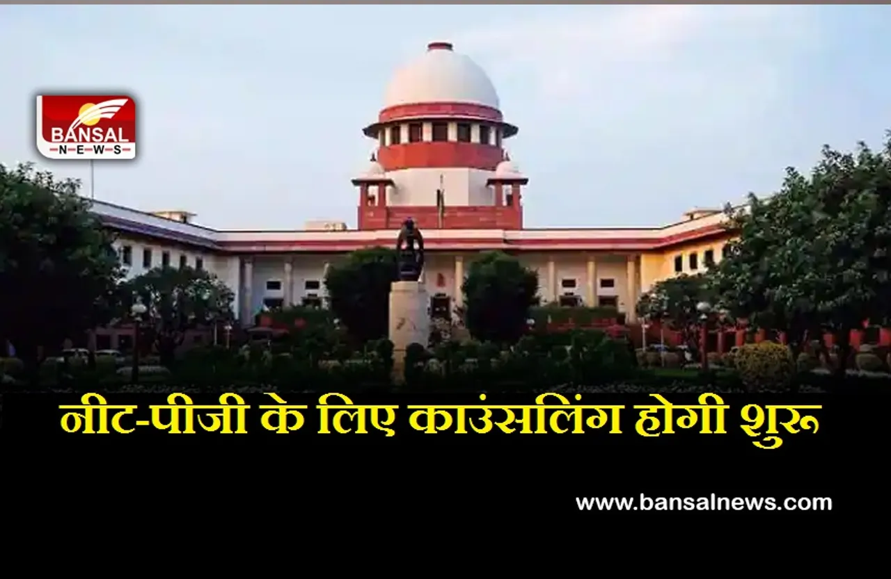 NEET PG Counselling: आरक्षण पर सुप्रीम कोर्ट ने सुरक्षित रखा फैसला, इस दिन से होगी काउंसलिंग