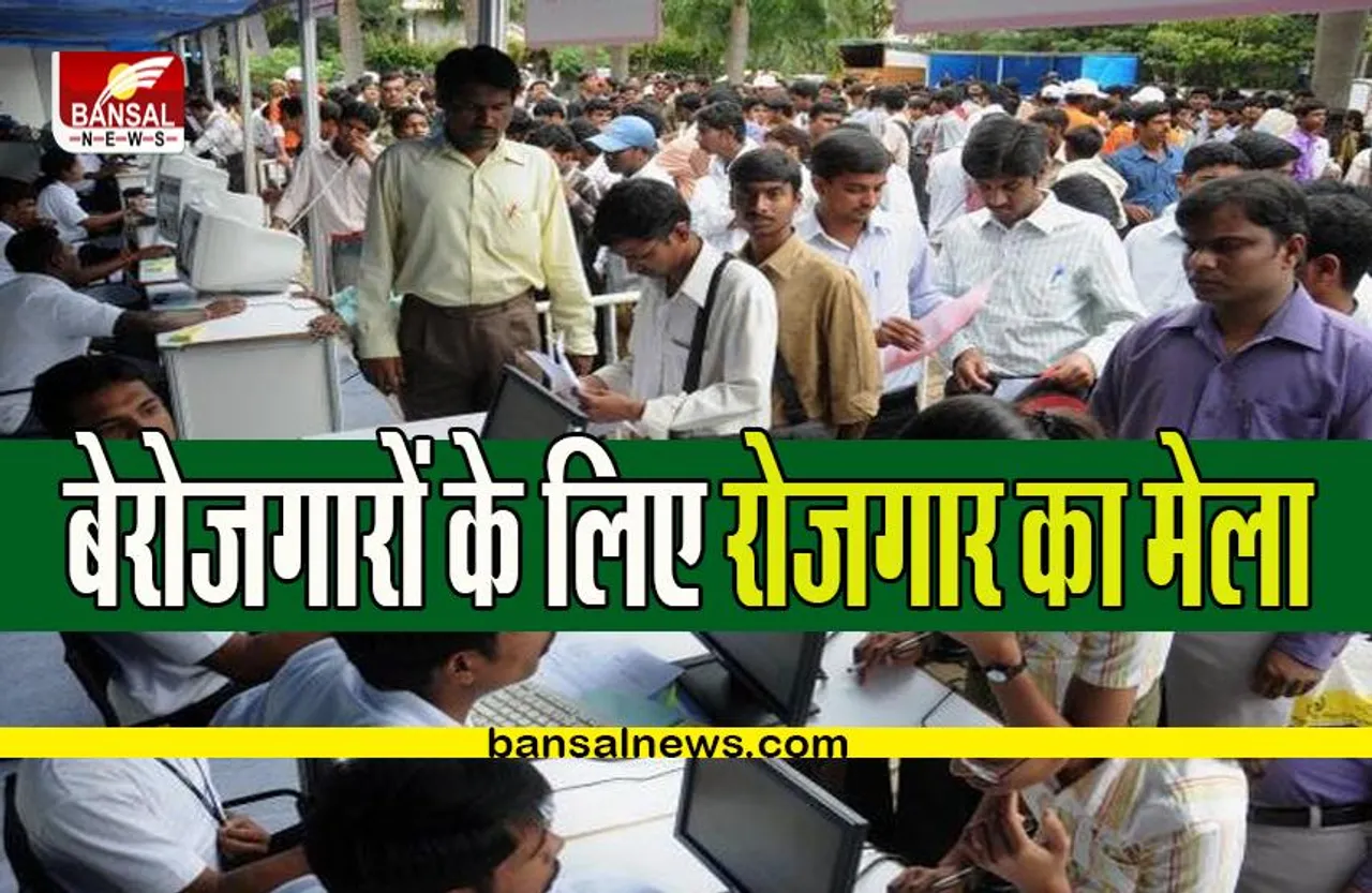ROJGAR MELA IN BHOPAL: राजधानी में रोजगार मेले का आयोजन,इच्छुक और योग्य आवेदकों को सीधे इंटरव्यू से मिलेगी नौकरी