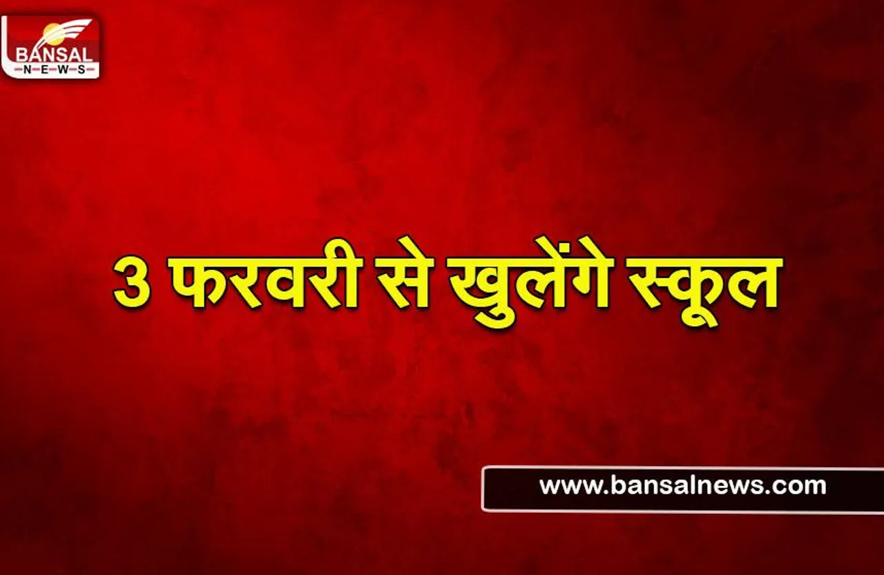 W.Bengal school reopen: 3 फरवरी से खुलेंगे 8वी से 12वी तक के स्कूल
