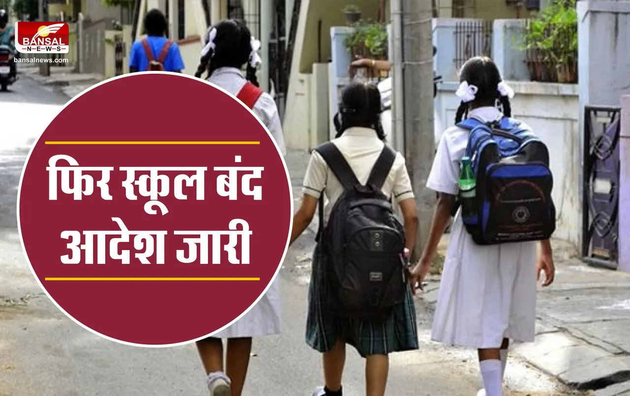 Schools closed Big Breaking : स्कूल बंद , विभाग का आदेश जारी