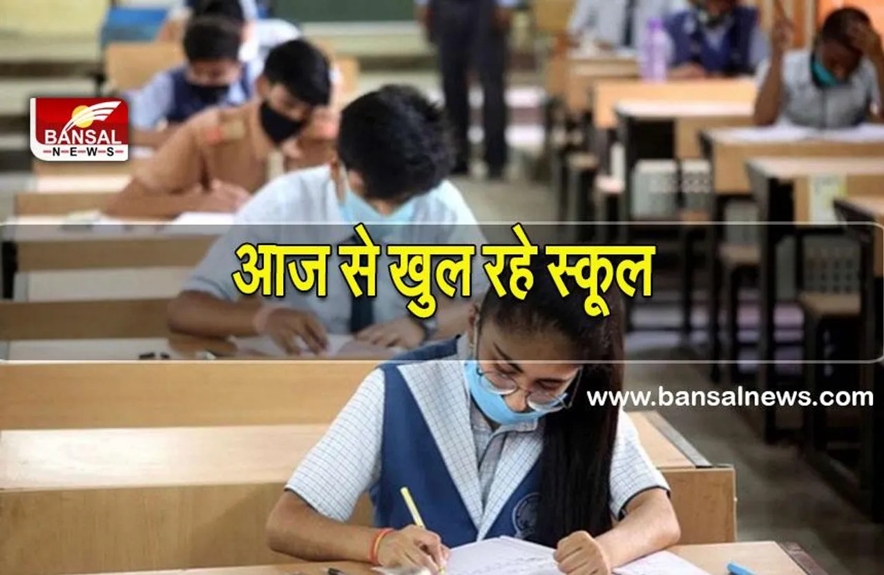 School reopen: यहां आज से खुल रहे स्कूल, लेकिन पैरेंट्स भेजने को नहीं हैं तैयार