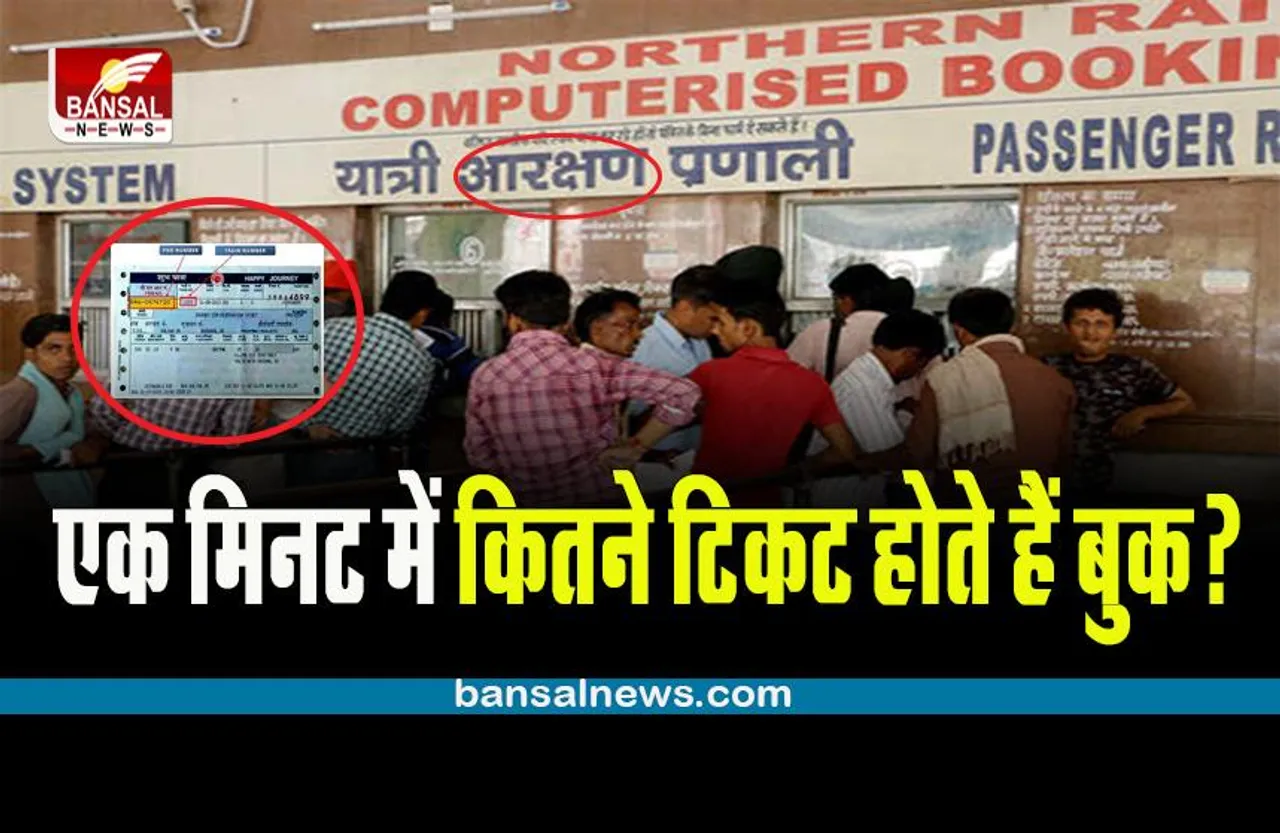 IRCTC RAILWAY NEWS:  एक मिनट में इतने टिकट देता है रेलवे, हैरान कर देन वाली जानकारी आई सामने