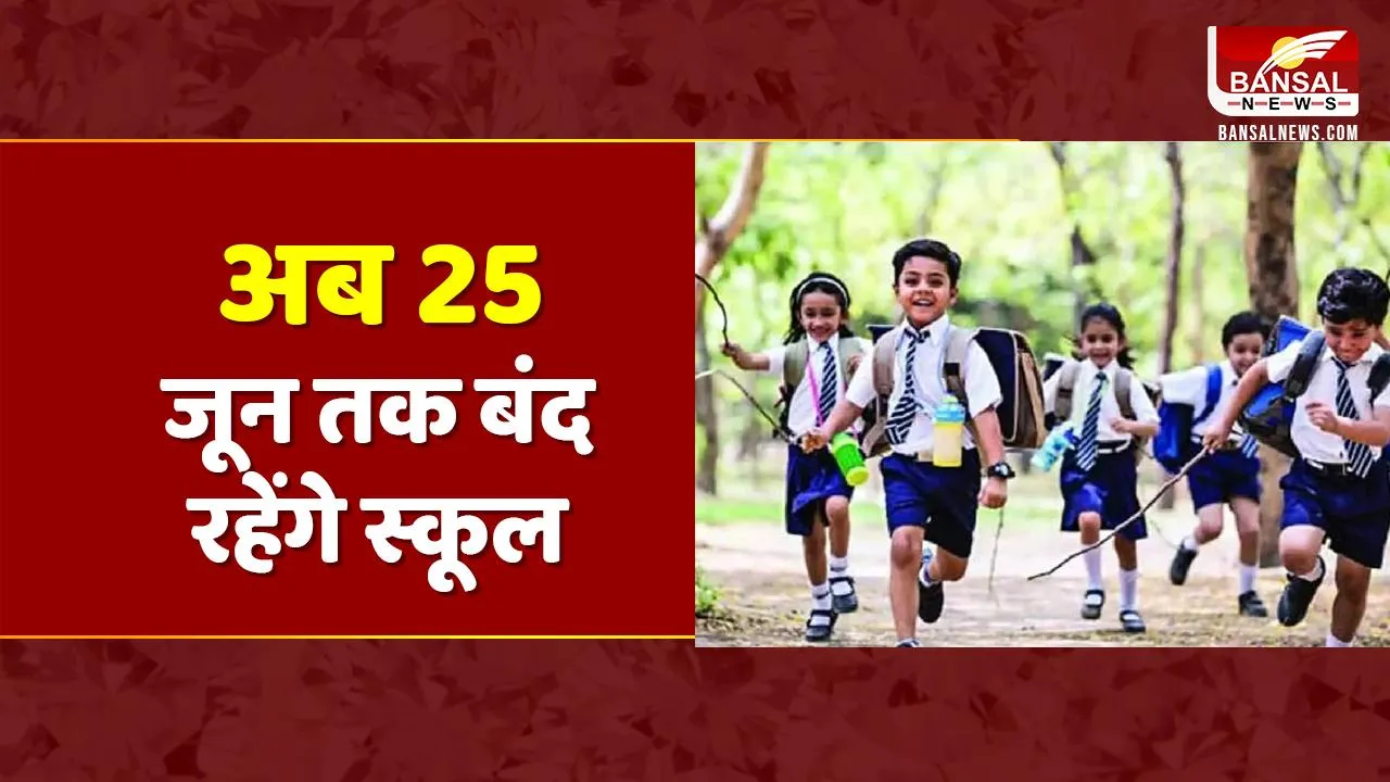 CG NEWS: भीषण गर्मी को देखते हुए सरकार का बड़ा फैसला, 26 जून से खुलेंगे सभी स्कूल