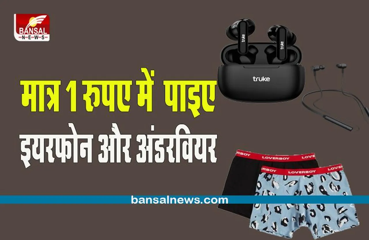 Lifestyle news: 1 रुपये में Earphones और underwear ले जाएं, साथ ही 100%तक का Cash back पाएं ऑफर !