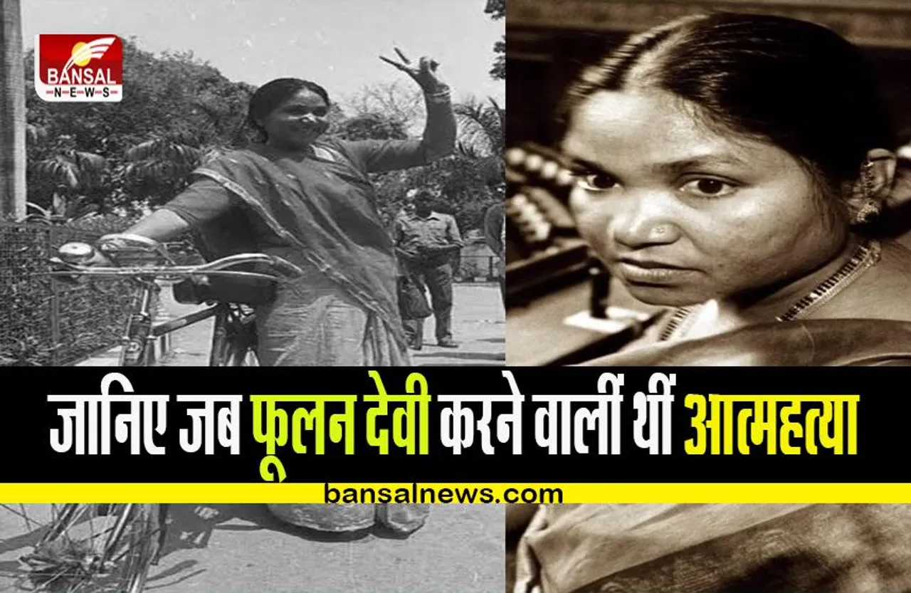 Phoolan Devi Death anniversary: हम अगले जन्म में भले ही जानवर बन जाएं पर औरत नहीं! जानिए ‘बैंडिट क्वीन’ फूलन देवी को