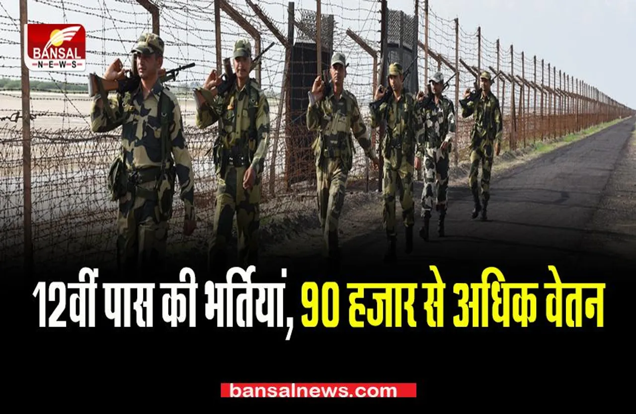 Sarkari Naukri 2022: BSF में 12वीं पास की भर्तियां, 90 हजार से अधिक वेतन, जानें कैसे करें आवेदन