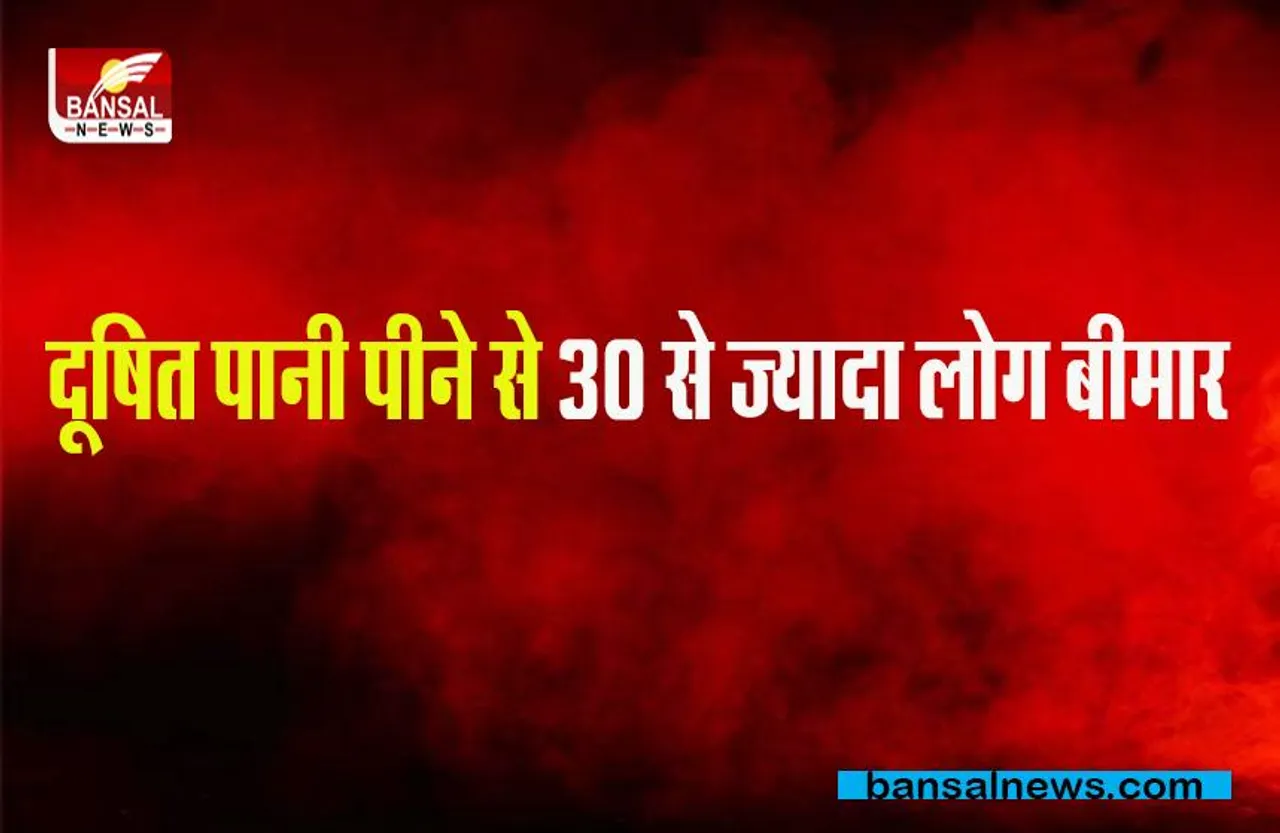 MP Vidisha News: दूषित पानी पीने से 30 से ज्यादा लोग बीमार,जानिए पूरा मामला