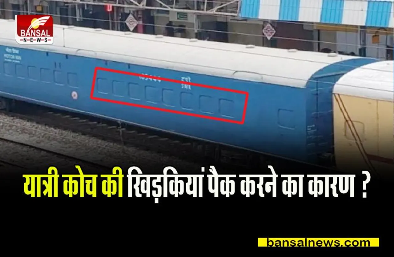 Indian Railway: आखिर क्यों सील कर दी जाती हैं यात्री कोच की सभी खिड़कियां और दरवाजे