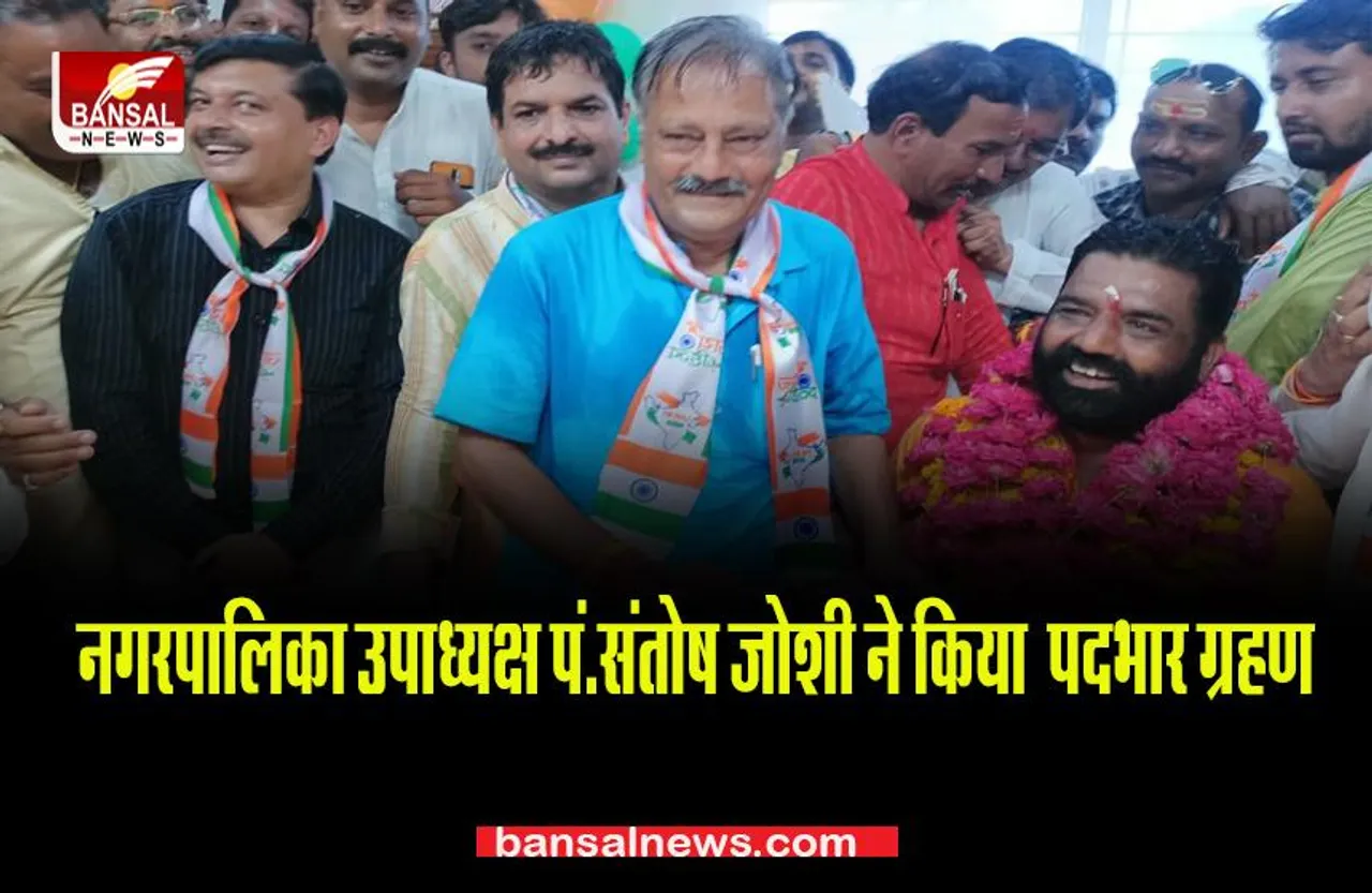 MP SHAJAPUR NEWS: नगरपालिका उपाध्यक्ष पं.संतोष जोशी ने किया पदभार ग्रहण,